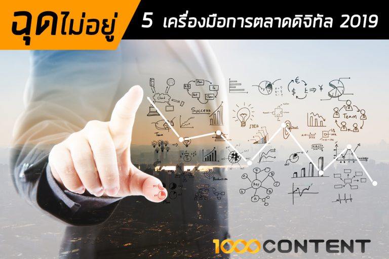 ฉุดไม่อยู่ 5 เครื่องมือการตลาดดิจิทัล 2019