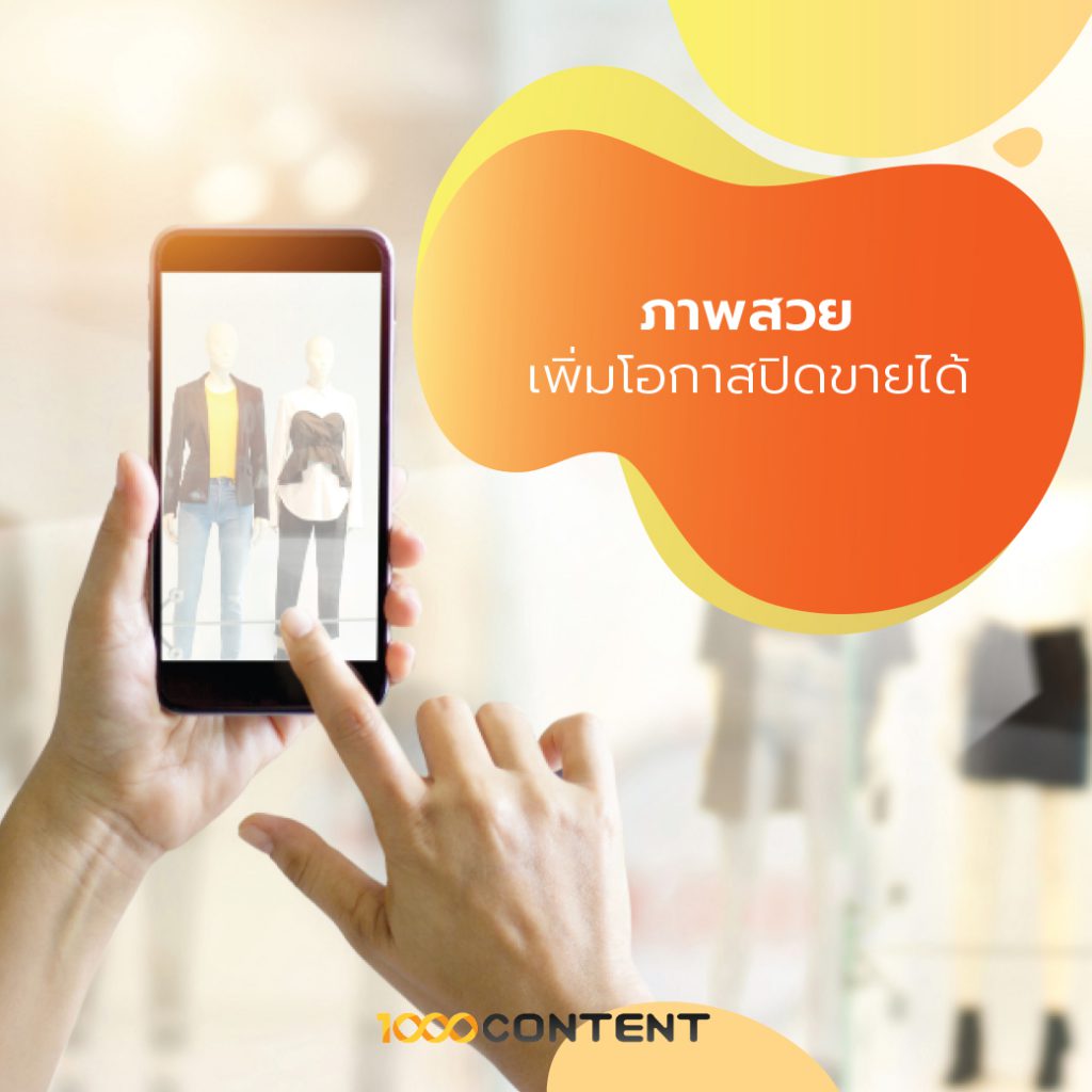 เพราะมีคอนเทนต์โดน ๆ แบบนี้ ขายสินค้าออนไลน์ง่ายขึ้นอีกระดับ 