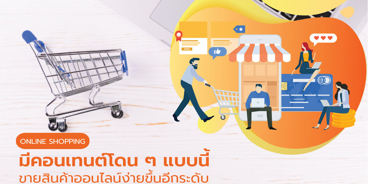 ปก เพราะมีคอนเทนต์โดน ๆ แบบนี้ ขายสินค้าออนไลน์ง่ายขึ้นอีกระดับ