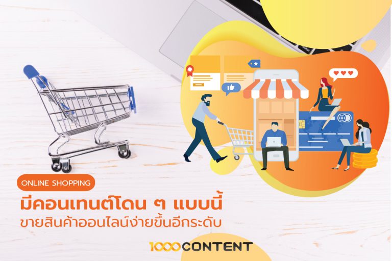เพราะมีคอนเทนต์โดน ๆ แบบนี้ ขายสินค้าออนไลน์ง่ายขึ้นอีกระดับ