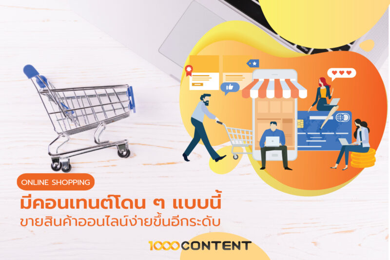 เพราะมีคอนเทนต์โดน ๆ แบบนี้ ขายสินค้าออนไลน์ง่ายขึ้นอีกระดับ