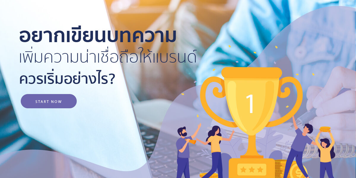 การเขียนบทความเนื้อหาที่ตอบโจทย์ลูกค้าในตลาดไทยเพื่อเพิ่มความน่าเชื่อถือ