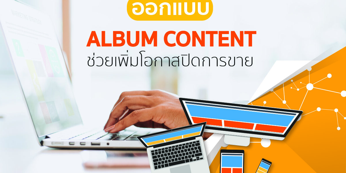 ปก ออกแบบ ALBUM CONTENT อย่างไรช่วยเพิ่มโอกาสปิดการขาย
