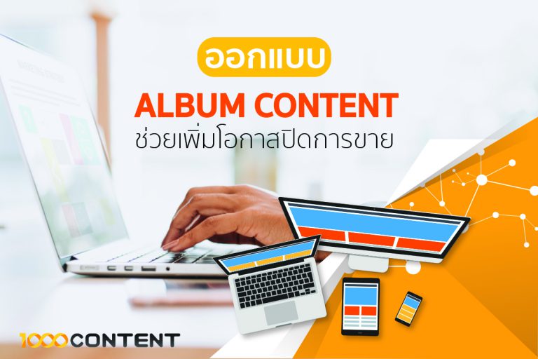 ออกแบบ ALBUM CONTENT อย่างไรช่วยเพิ่มโอกาสปิดการขาย