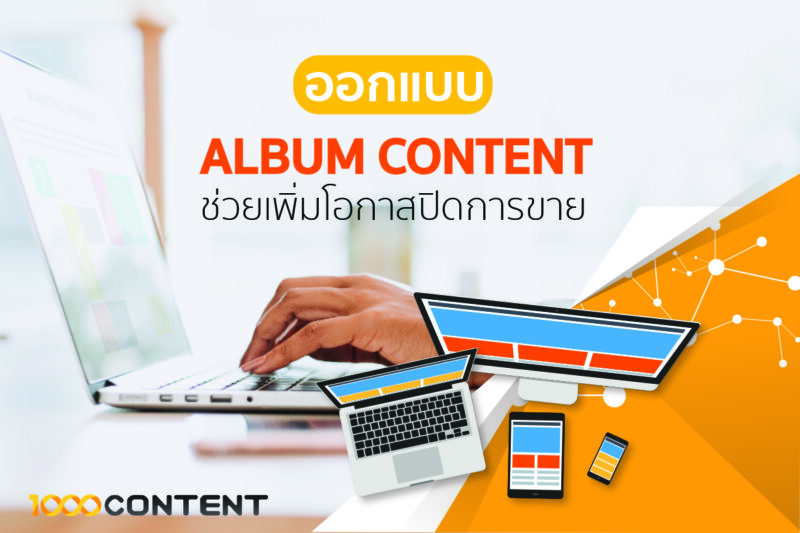 ออกแบบ ALBUM CONTENT อย่างไรช่วยเพิ่มโอกาสปิดการขาย