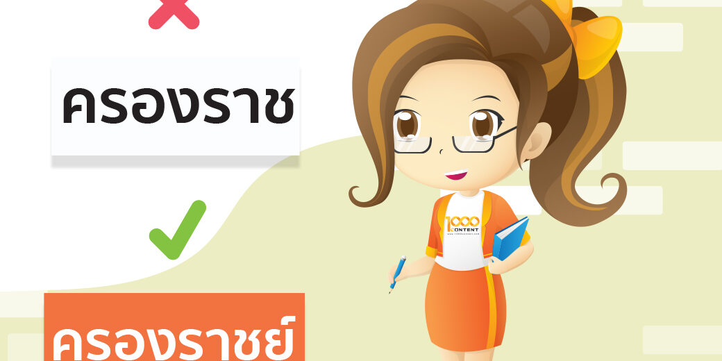 คำสะกดผิดบ่อย นักเขียนบทความ ต้องรู้! 14-5-2019