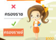 คำสะกดผิดบ่อย นักเขียนบทความ ต้องรู้! 14-5-2019