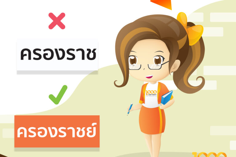 คำสะกดผิดบ่อย นักเขียนบทความ ต้องรู้! 14-5-2019