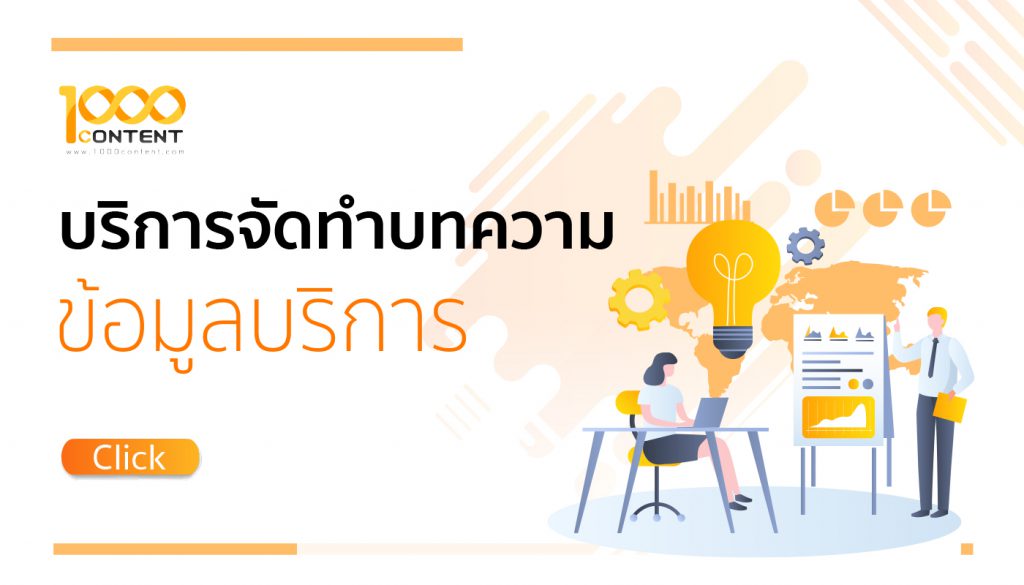 รับเขียนบทความข้อมูลบริการ