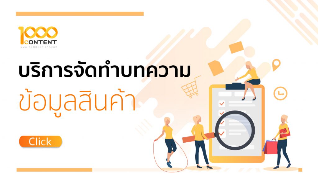 รับเขียนบทความข้อมูลสินค้า