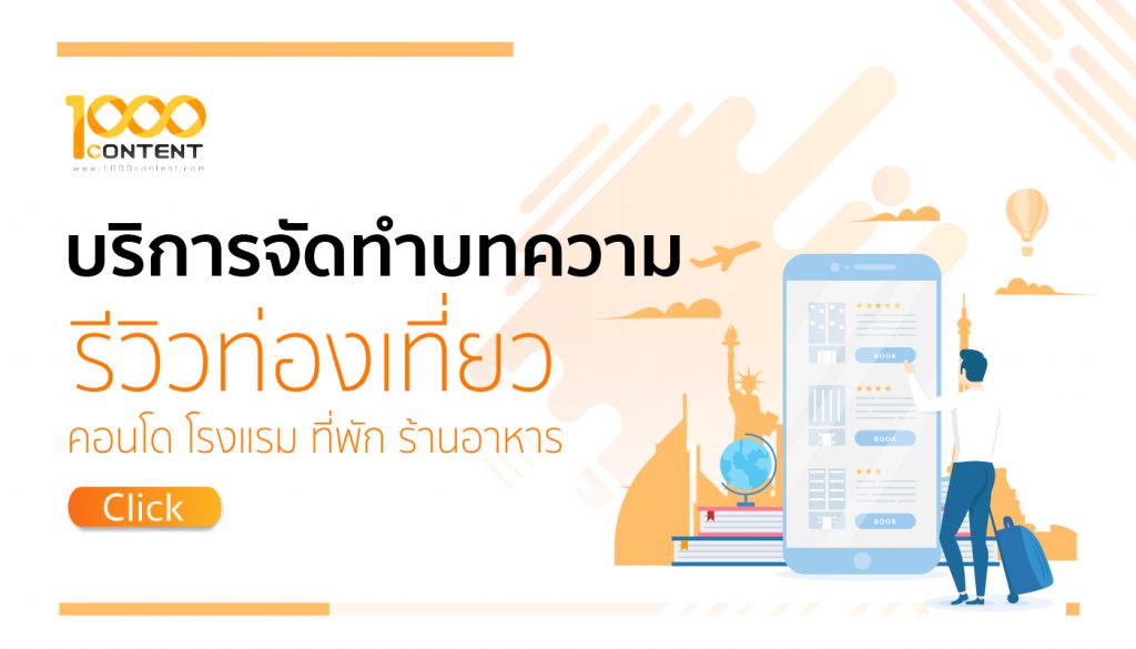 รับเขียนบทความรีวิวท่องเที่ยว