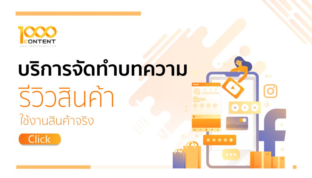 รับเขียนบทความรีวิวสินค้า