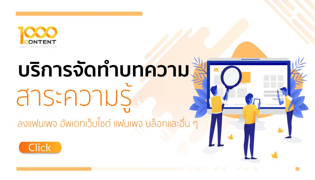 รับเขียนบทความสาระความรู้ทั่วไป