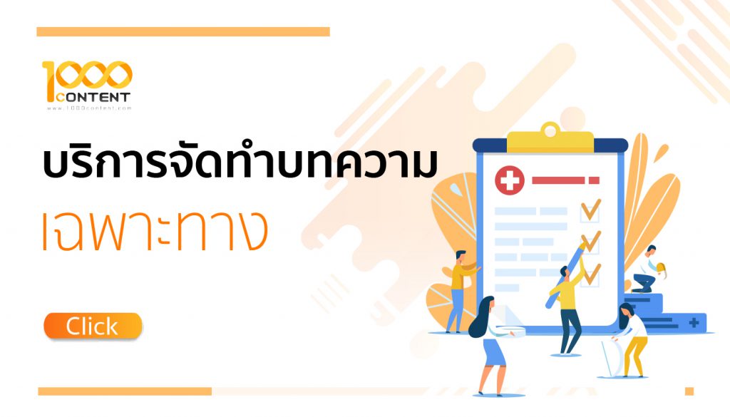 รับเขียนบทความเฉพาะทาง