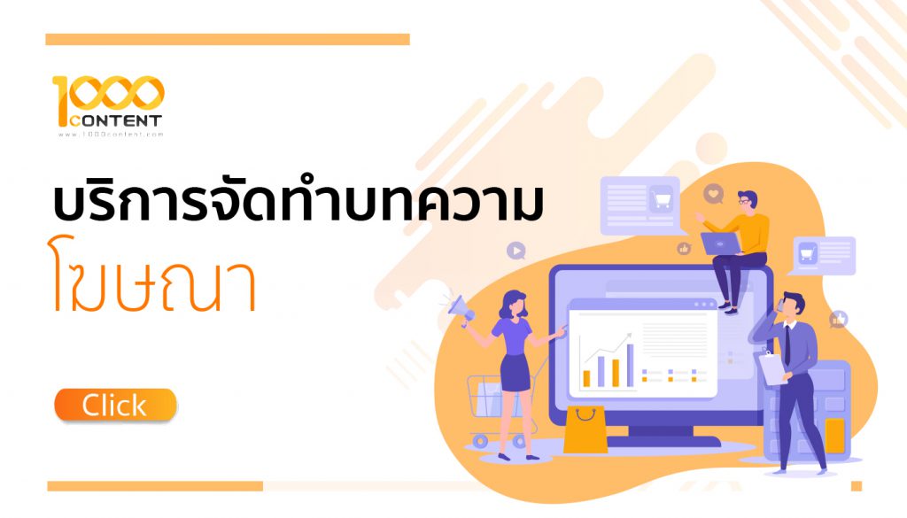 รับเขียนบทความโฆษณา