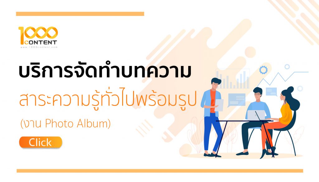 รับเขียนบทความสาระความรู้ทั่วไปพร้อมรูป