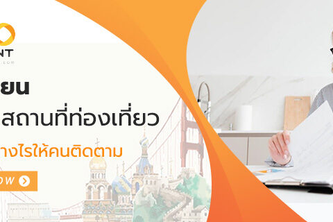 การเขียนแนะนำสถานที่ท่องเที่ยว เขียนอย่างไรให้คนติดตาม