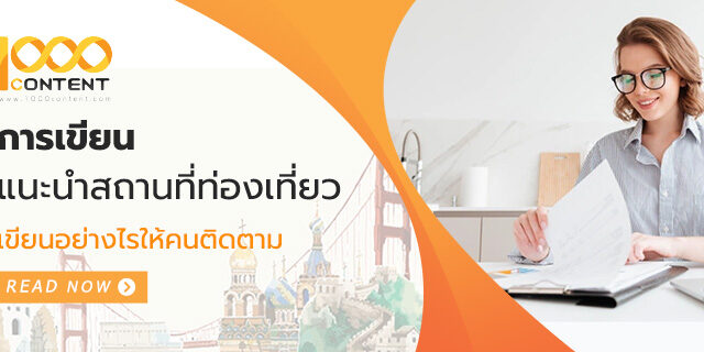 การเขียนแนะนำสถานที่ท่องเที่ยว เขียนอย่างไรให้คนติดตาม