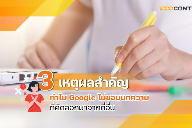 3 เหตุผลสำคัญ ทำไม Google ไม่ชอบบทความที่คัดลอกมาจากที่อื่น  