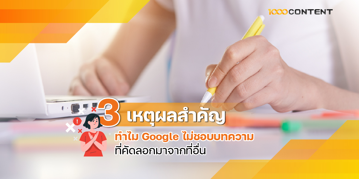 3 เหตุผลสำคัญ ทำไม Google ไม่ชอบบทความที่คัดลอกมาจากที่อื่น  