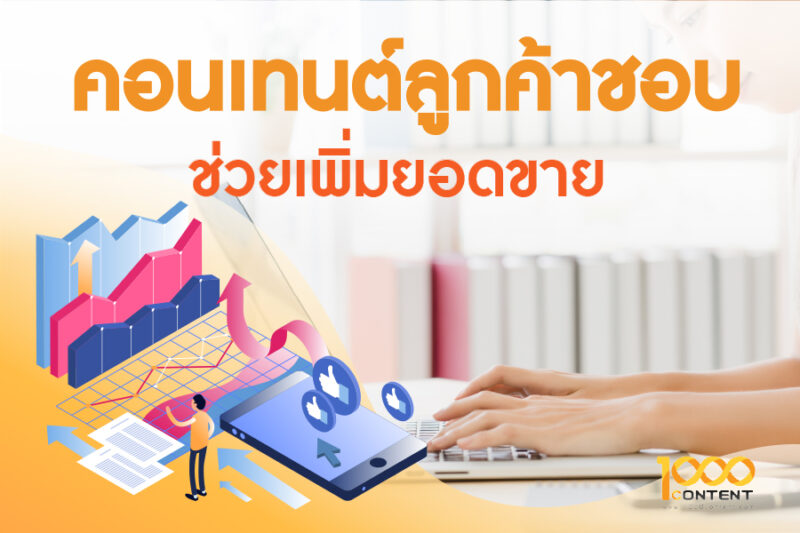 เพิ่มยอดขายด้วยการทำ คอนเทนต์มาร์เก็ตติ้ง ที่ลูกค้าชอบ