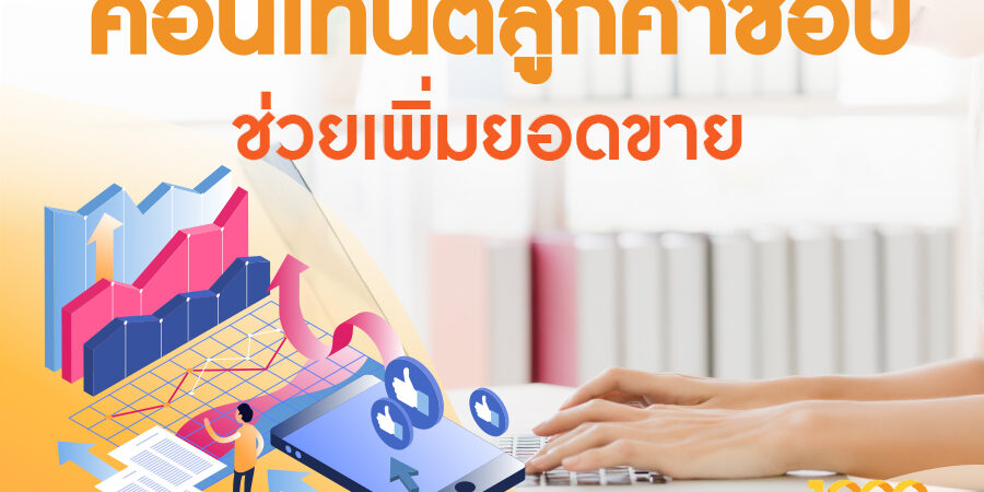 Basic RGB เพิ่มยอดขายด้วยการทำ คอนเทนต์มาร์เก็ตติ้ง ที่ลูกค้าชอบ
