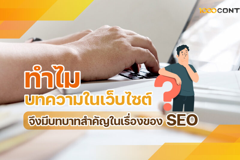 ทำไมบทความในเว็บไซต์จึงมีบทบาทสำคัญในเรื่องของ SEO