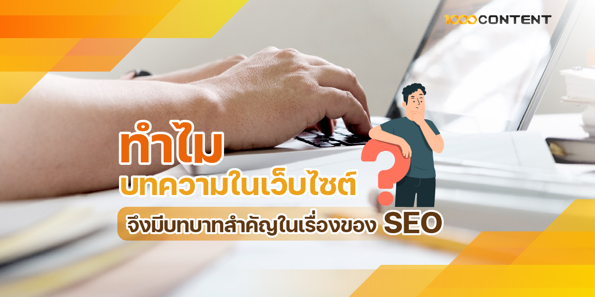 20 AUG20_99G ทำไมบทความในเว็บไซต์จึงมีบทบาทสำคัญในเรื่องของ SEO