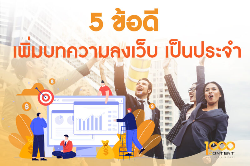 5 ข้อดี เพิ่มบทความลงในเว็บไซต์เป็นประจำ