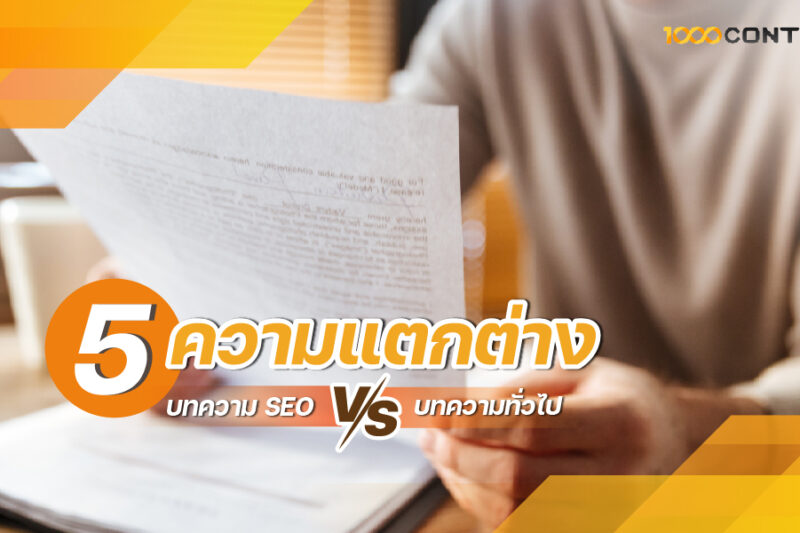 5 ความแตกต่าง บทความ SEO vs บทความทั่วไป