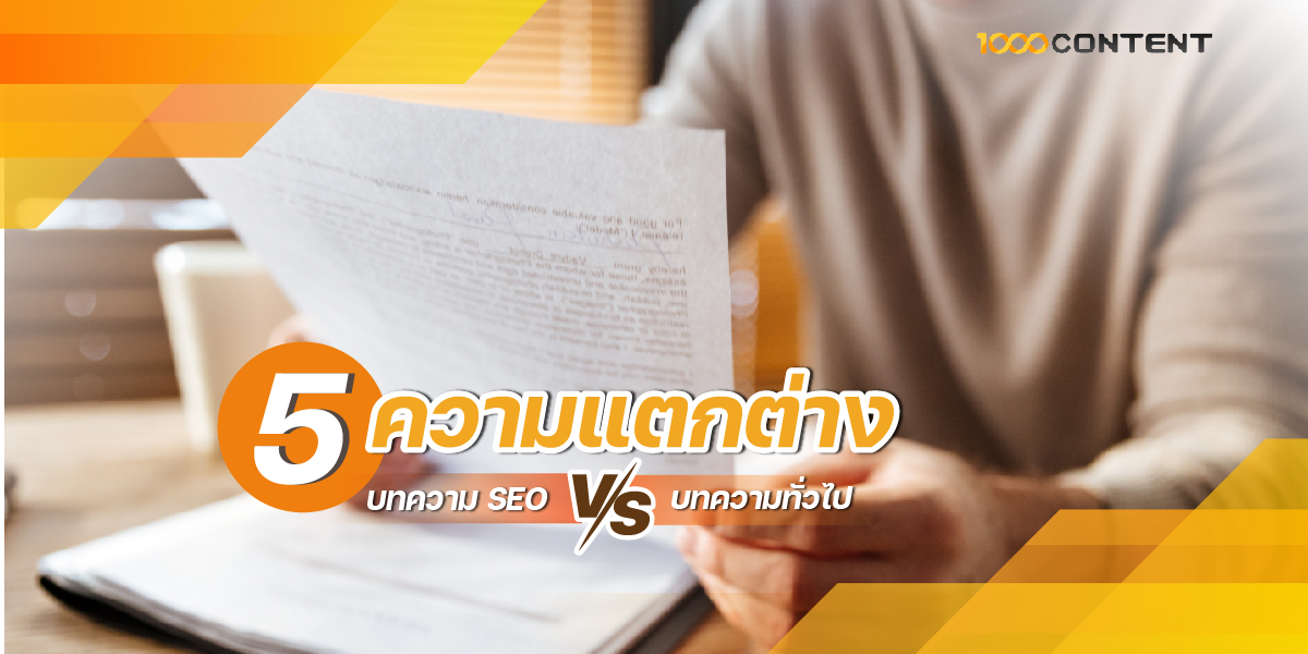 5 ความแตกต่าง บทความ SEO vs บทความทั่วไป