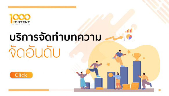 บริการจัดทำบทความจัดอันดับ