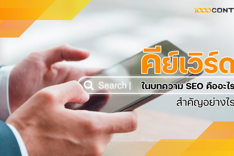 คีย์เวิร์ดใน บทความ SEO คืออะไร สำคัญอย่างไร