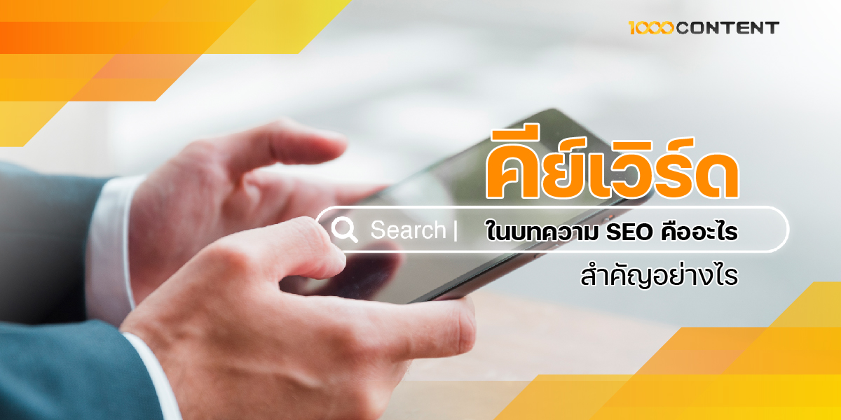 คีย์เวิร์ดใน บทความ SEO คืออะไร สำคัญอย่างไร