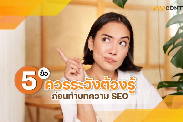 5 ข้อควรระวังต้องรู้ ก่อน เขียนบทความ SEO