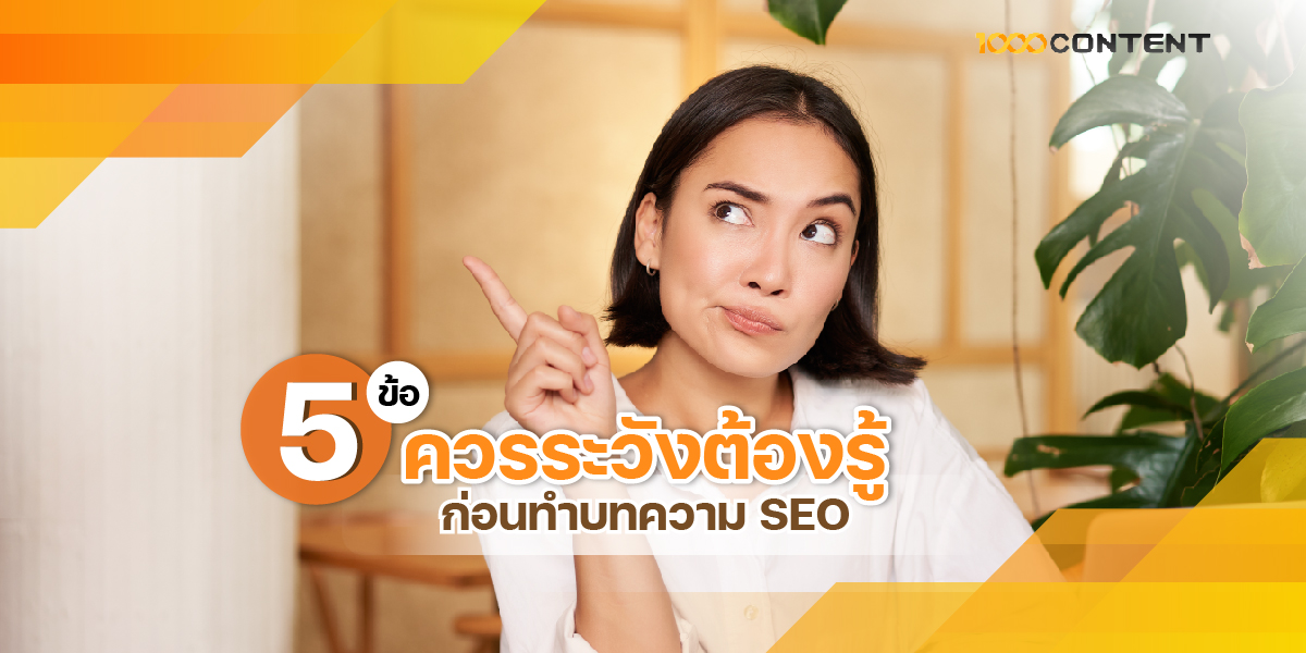 8-AUG20-101G 5 ข้อควรระวังต้องรู้ ก่อน เขียนบทความ SEO