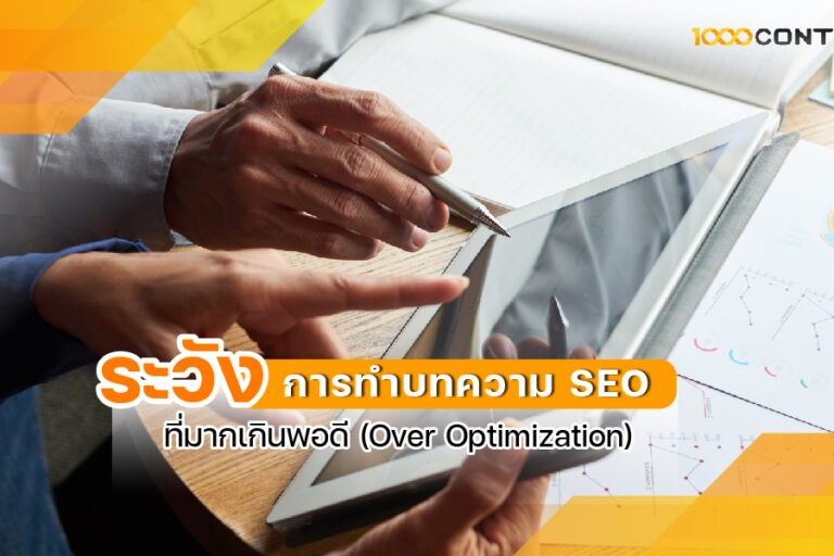 ระวังการทำบทความ SEO ที่มากเกินพอดี (Over Optimization)