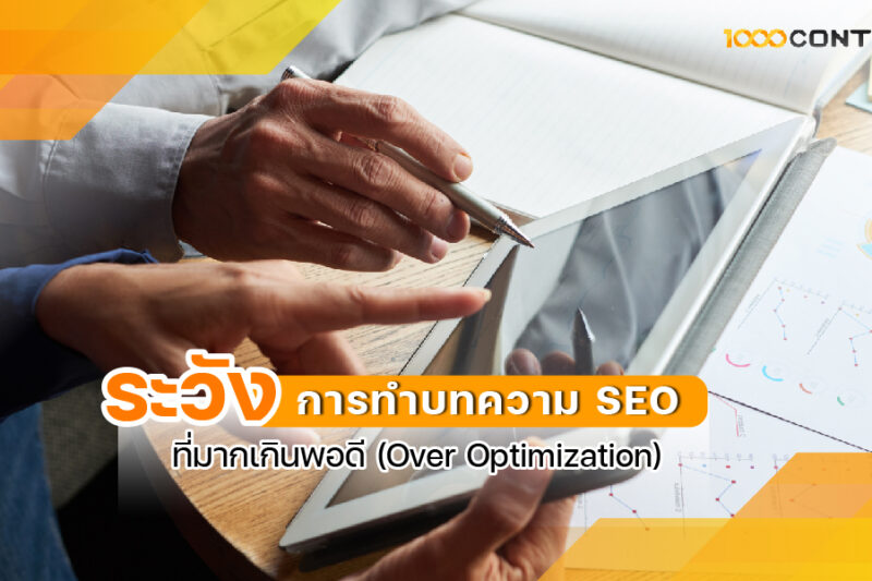 ระวังการทำบทความ SEO ที่มากเกินพอดี (Over Optimization)