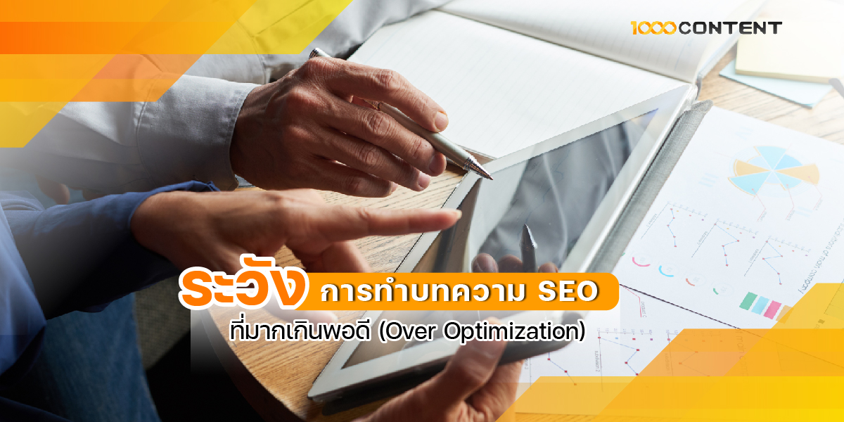 20 AUG20_103G ระวังการทำบทความ SEO ที่มากเกินพอดี (Over Optimization)
