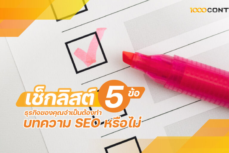 เช็กลิสต์ 5 ข้อ ธุรกิจของคุณต้องใช้บริการ รับเขียนบทความ SEO หรือไม่