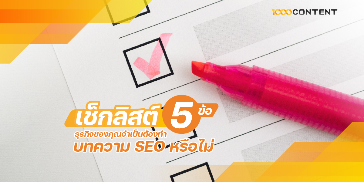20 AUG20_104G เช็กลิสต์ 5 ข้อ ธุรกิจของคุณต้องใช้บริการ รับเขียนบทความ SEO หรือไม่