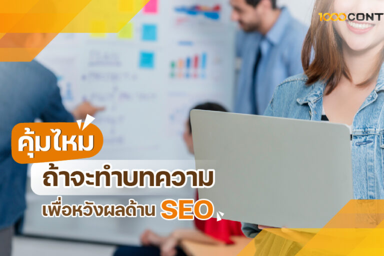 คุ้มไหม ถ้าจะทำบทความเพื่อหวังผลด้าน SEO