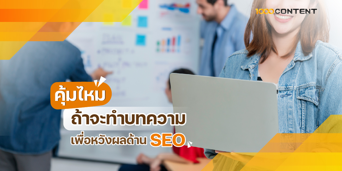 คุ้มไหม ถ้าจะทำบทความเพื่อหวังผลด้าน SEO