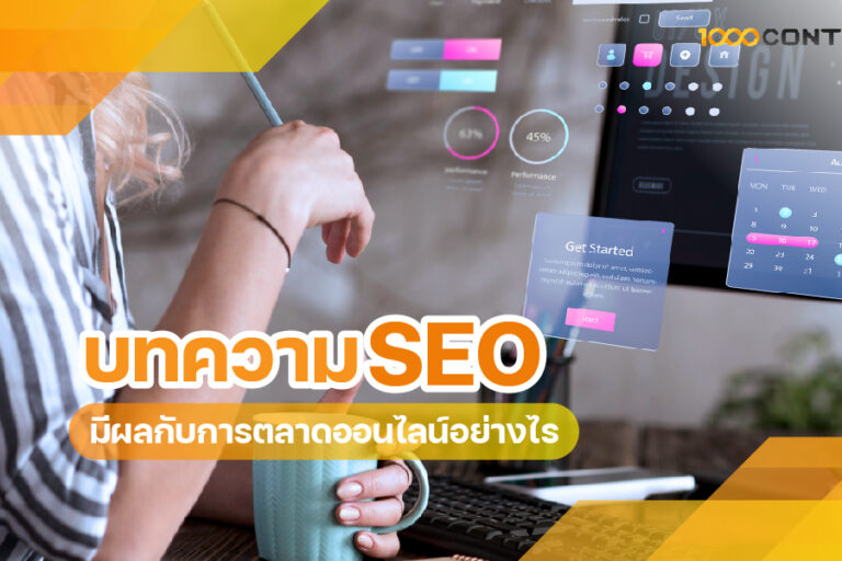 บทความ SEO มีผลกับการตลาดออนไลน์อย่างไร