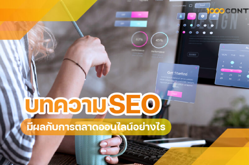 บทความ SEO มีผลกับการตลาดออนไลน์อย่างไร