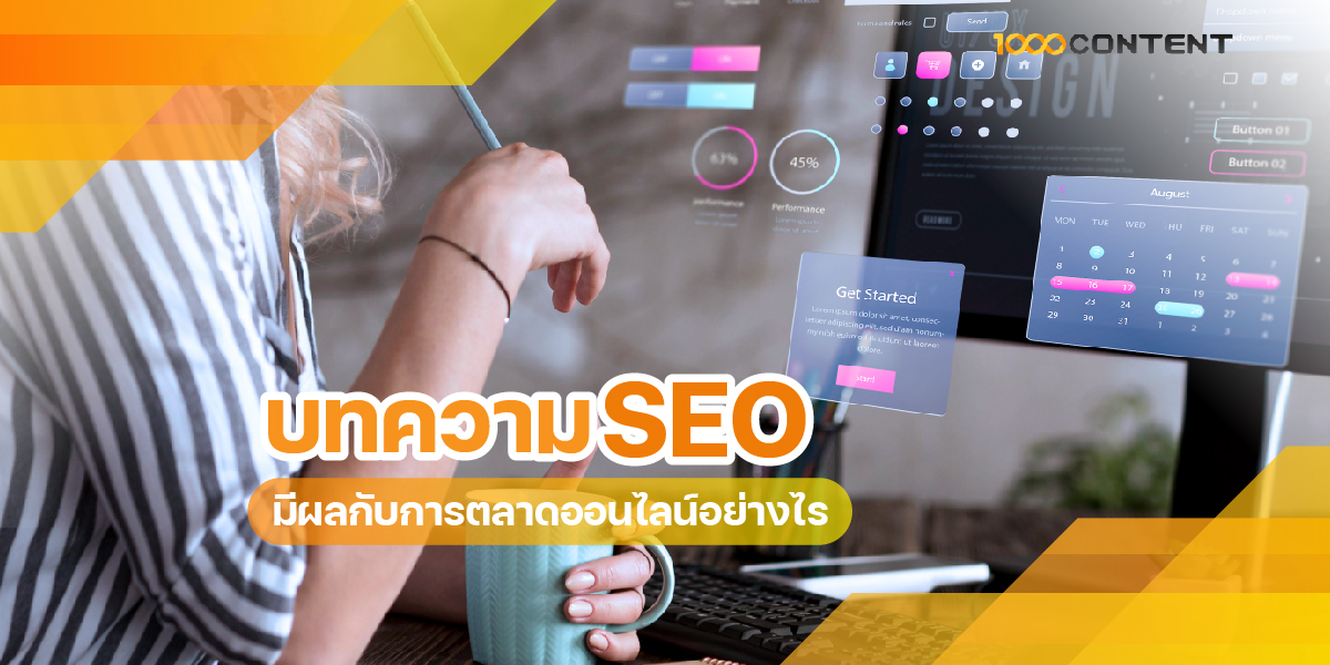 บทความ SEO มีผลกับการตลาดออนไลน์อย่างไร