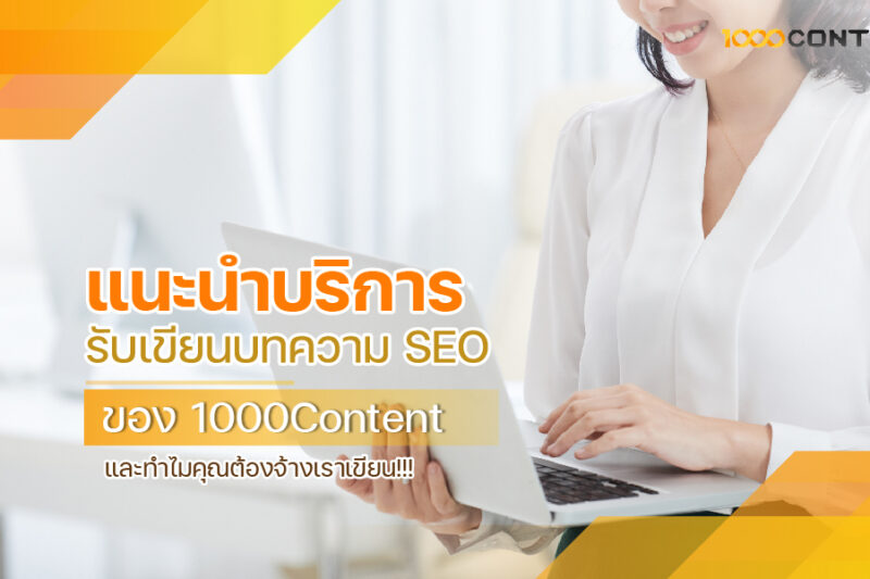 แนะนำบริการ รับเขียนบทความ SEO ของ 1000Content และทำไมคุณต้องจ้างเราเขียน!