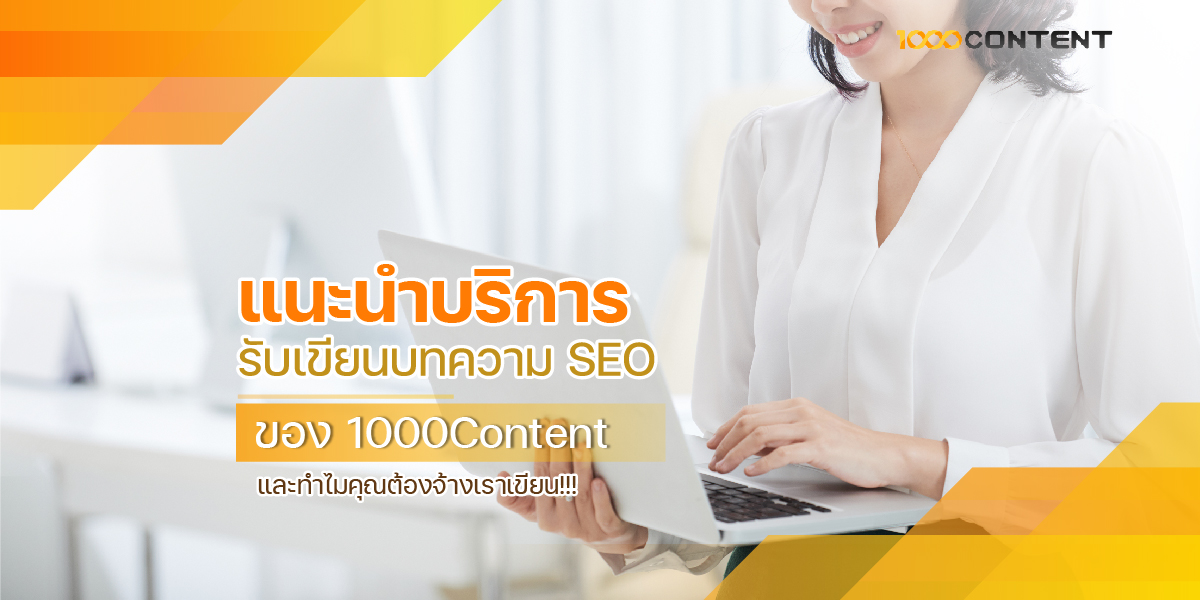 แนะนำบริการ รับเขียนบทความ SEO ของ 1000Content และทำไมคุณต้องจ้างเราเขียน!
