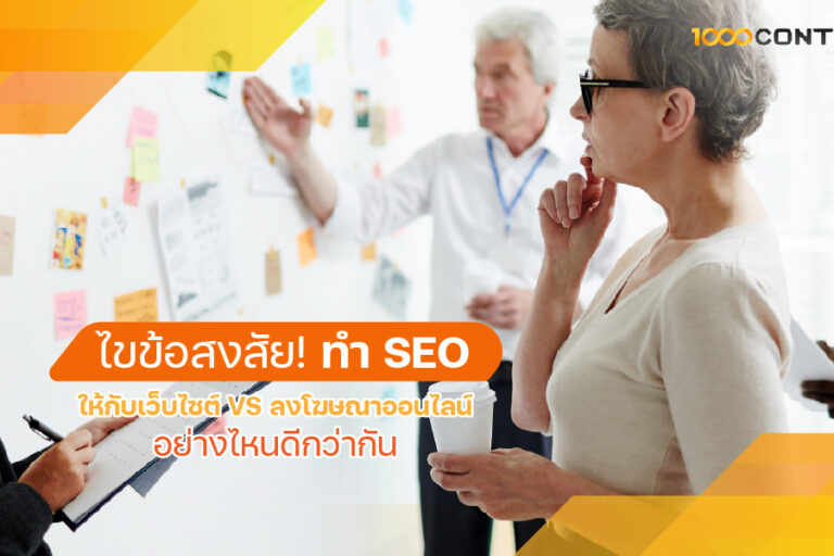 ไขข้อสงสัย! ทำ SEO ให้กับเว็บไซต์ VS ลงโฆษณาออนไลน์ อย่างไหนดีกว่ากัน