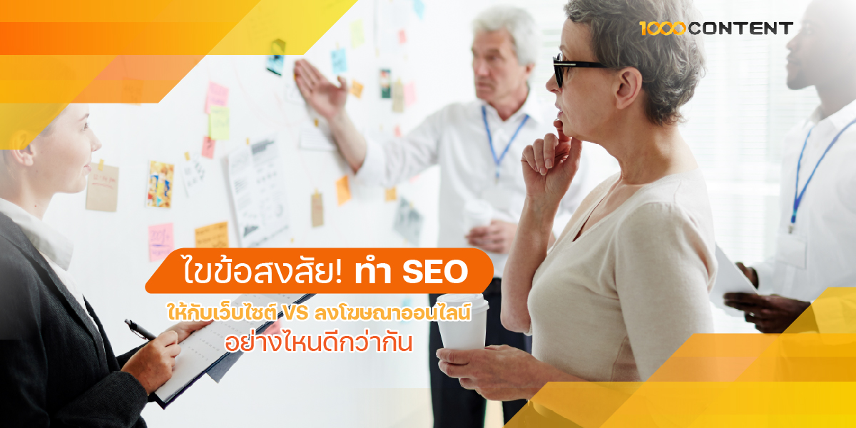 ไขข้อสงสัย! ทำ SEO ให้กับเว็บไซต์ VS ลงโฆษณาออนไลน์ อย่างไหนดีกว่ากัน